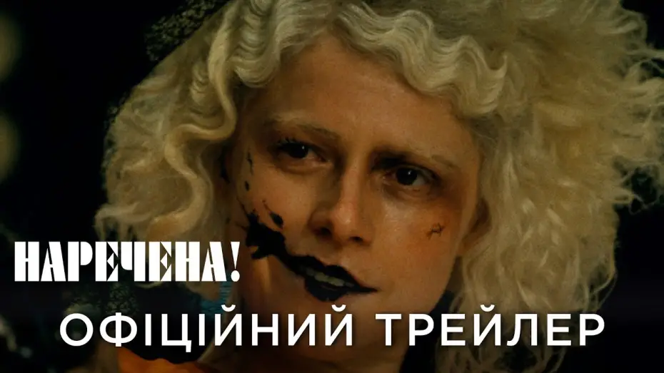 Watch film The Bride! | Офіційний український трейлер