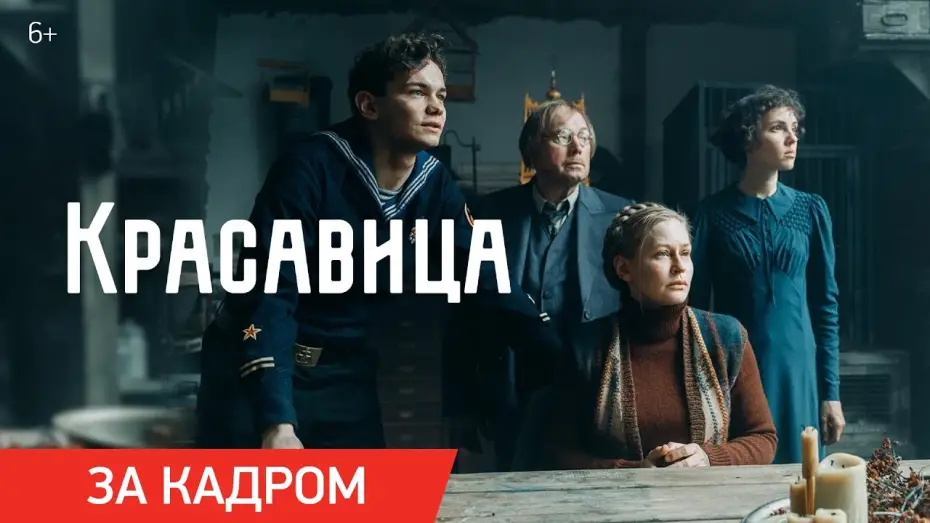 Watch film Красавица | Красавица | Ролик &laquo;За кадром&raquo; | Скоро в кино
