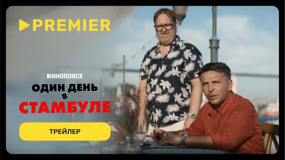 Watch film Один день в Стамбуле | Один день в Стамбуле | Трейлер | PREMIER