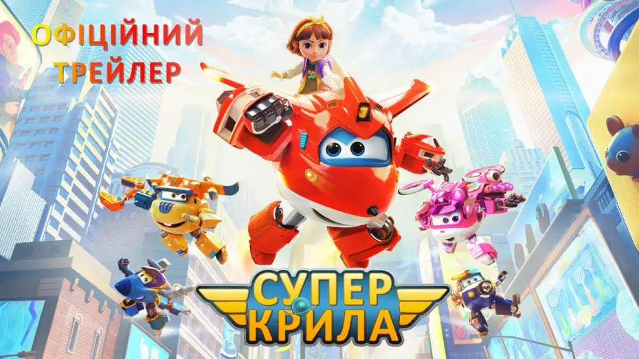 Watch film Super Wings: Maximum Speed | Офіційний трейлер