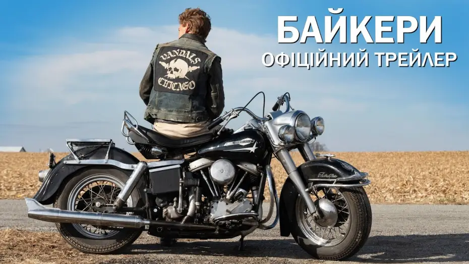 Watch film The Bikeriders | Офіційний трейлер №2
