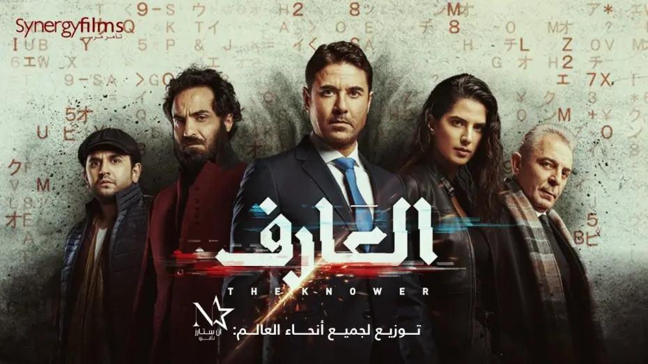 Watch film Al Aref | El 3arif - العارف&lrm; | Official Trailer | July 15