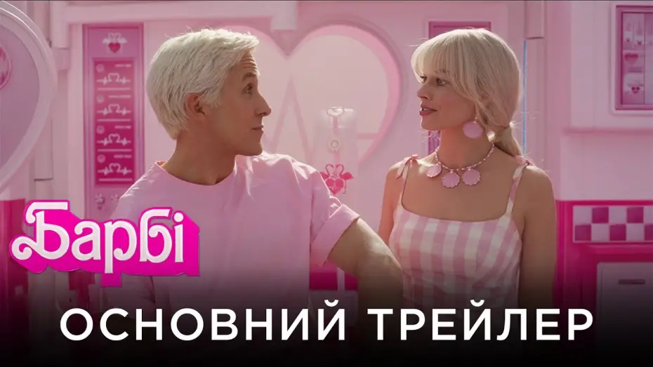 Watch film Barbie | Офіційний український трейлер