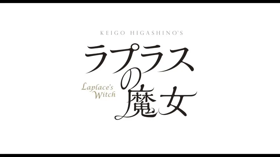 Watch film Laplace's Witch | 「ラプラスの魔女」予告