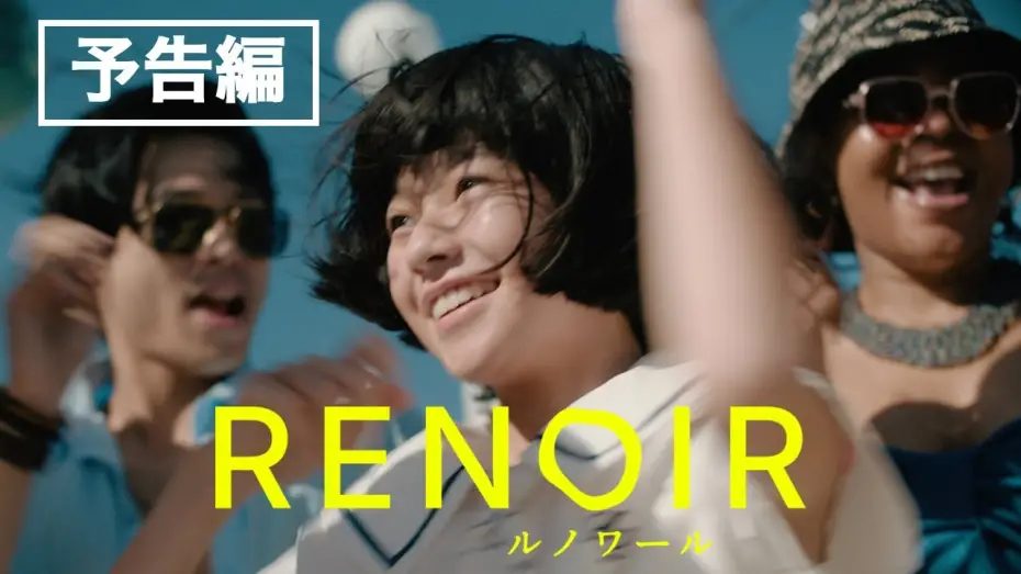 Watch film Renoir | カンヌ国際映画祭コンペ部門出品！早川千絵監督最新作『ルノワール』予告編／6月20日全国公開