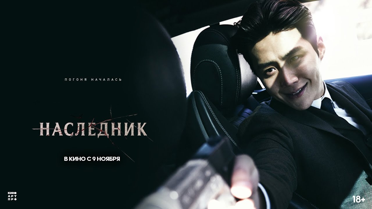 Watch film The Childe | трейлер южнокорейского криминального триллера НАСЛЕДНИК, в кино с 9 ноября