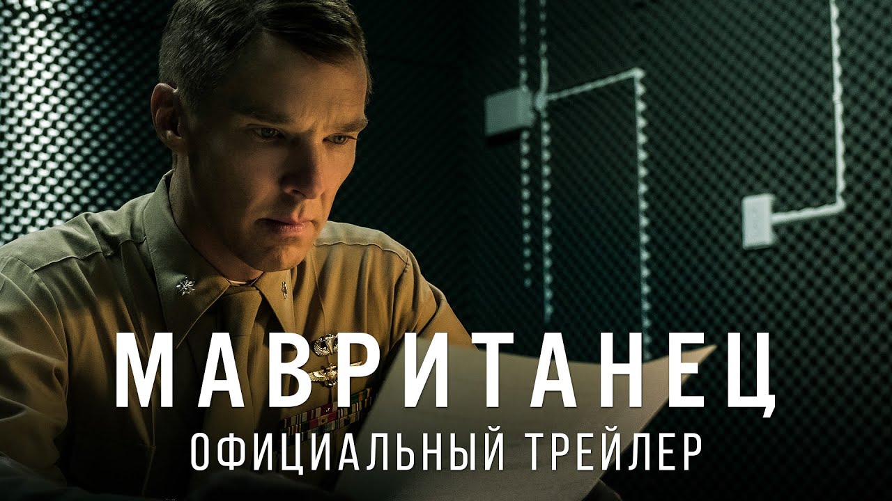 Watch film The Mauritanian | Мавританец. В кино с 18 февраля 2021. Дублированный трейлер HD (18+)