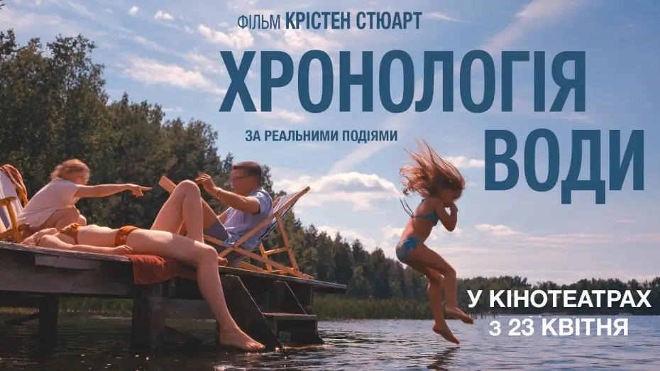 Watch film The Chronology of Water | Офіційний трейлер