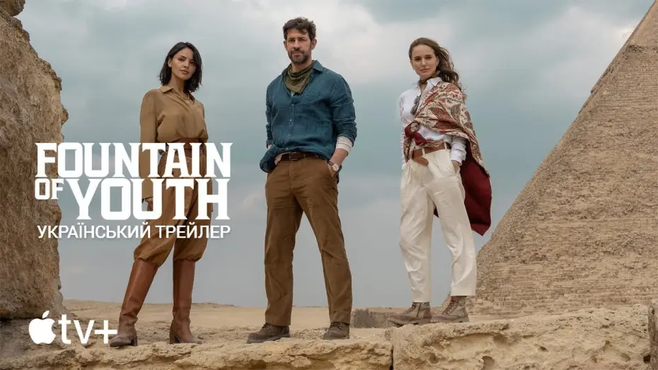 Watch film Fountain of Youth | Джерело Вічної Молодості I Фонтан Молодості I Fountain of Youth I Український Трейлер I 2025