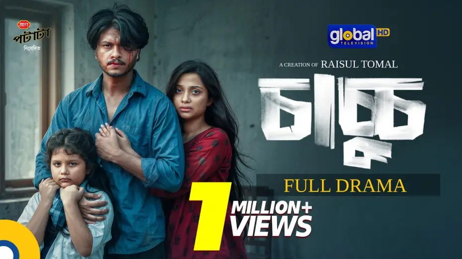 Watch film Chachchu | Chachchu | চাচ্চু | Arosh Khan, Fariha Rahman Paru | Eid Natok 2026 | Raisul Tomal |Global TV Online