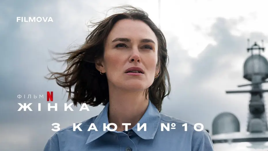 Watch film The Woman in Cabin 10 | Український дубльований трейлер
