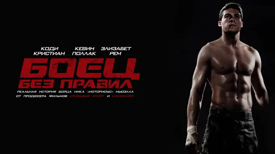 Watch film Notorious Nick | Боец без правил. В кинотеатрах со 2-го сентября.