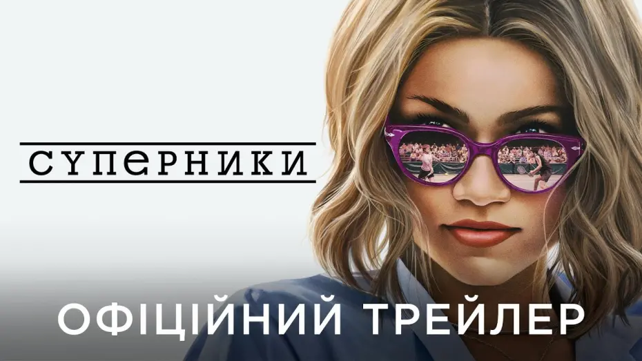 Watch film Challengers | СУПЕРНИКИ | Офіційний український трейлер №2