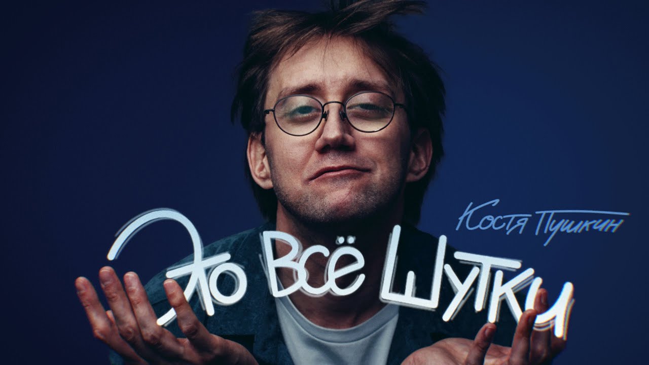 Watch film Kostya Pushkin: It's All a Joke | Костя Пушкин &ldquo;ЭТО ВСЁ ШУТКИ&rdquo; 2024