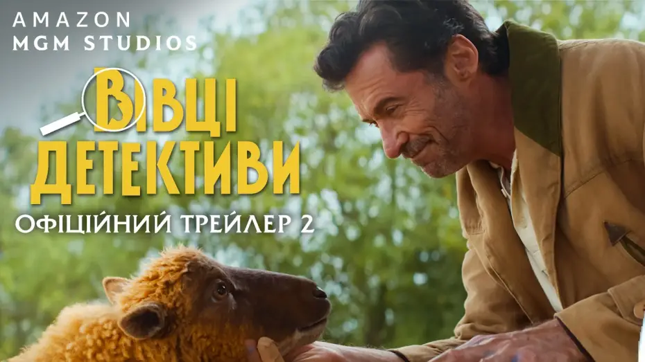 Watch film The Sheep Detectives | Офіційний трейлер №2
