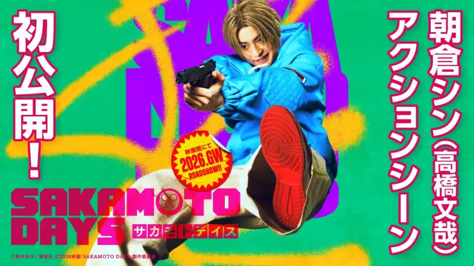 Watch film Sakamoto Days | 映画『SAKAMOTO DAYS』超特報②　【2026.GW公開！】