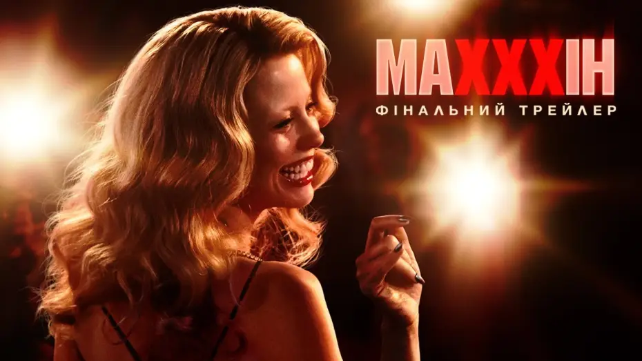 Watch film MaXXXine | Фінальний трейлер