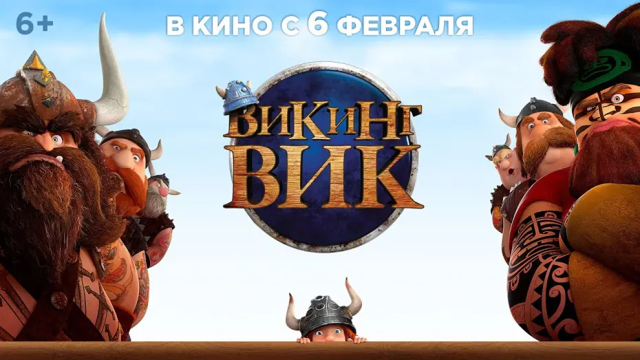 Watch film Vic the Viking and the Magic Sword | Трейлер
