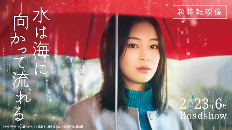 Watch film The Water Flows to the Sea | 2023年6月公開｜映画『水は海に向かって流れる』超特報
