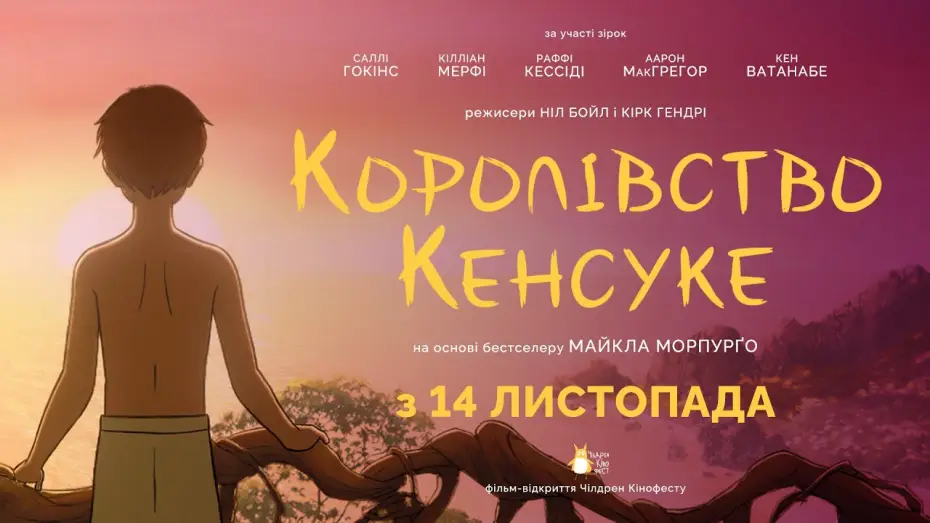 Watch film Kensuke's Kingdom | КОРОЛІВСТВО КЕНСУКЕ З 14 ЛИСТОПАДА 2024 / KENSUKE'S KINGDOM, офіційний український трейлер