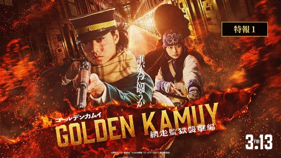 Watch film Golden Kamuy: Assault on Abashiri Prison | 『ゴールデンカムイ 網走監獄襲撃編』特報【2026年3月13日(金)公開】