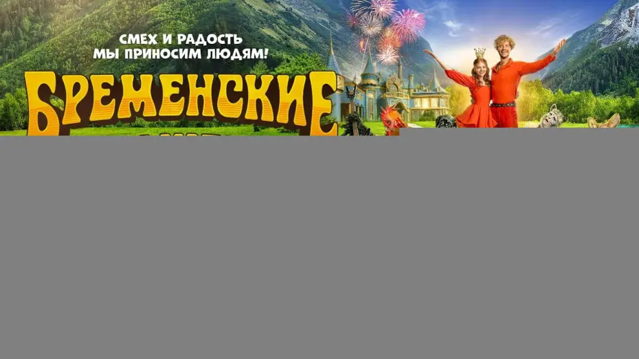 Watch film The Bremen Town Musicians | Бременские музыканты | Финальный трейлер | В кино с 1 января