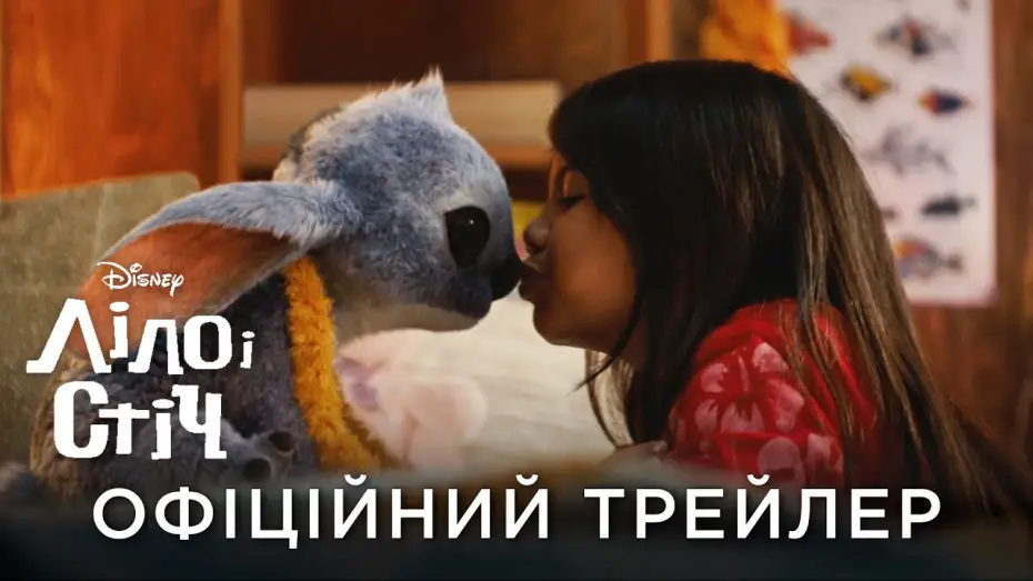 Watch film Lilo & Stitch | Офіційний український трейлер
