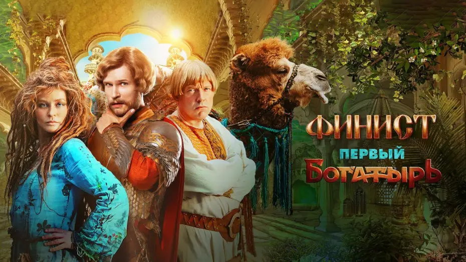 Watch film Finist. The First Warrior | Финист. Первый богатырь | Тизер-трейлер