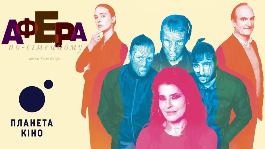 Watch film Rachel's Game | Афера по-сімейному - офіційний трейлер (український)