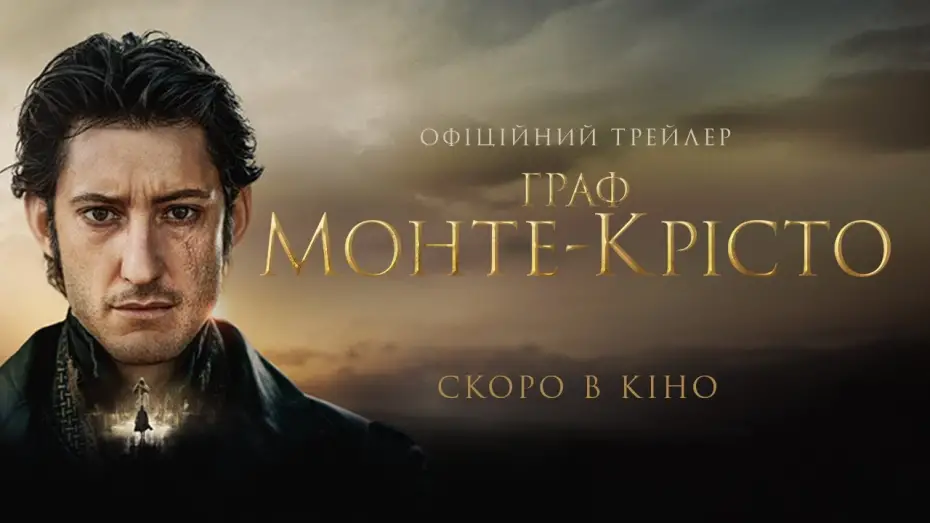Watch film The Count of Monte-Cristo | Офіційний український трейлер