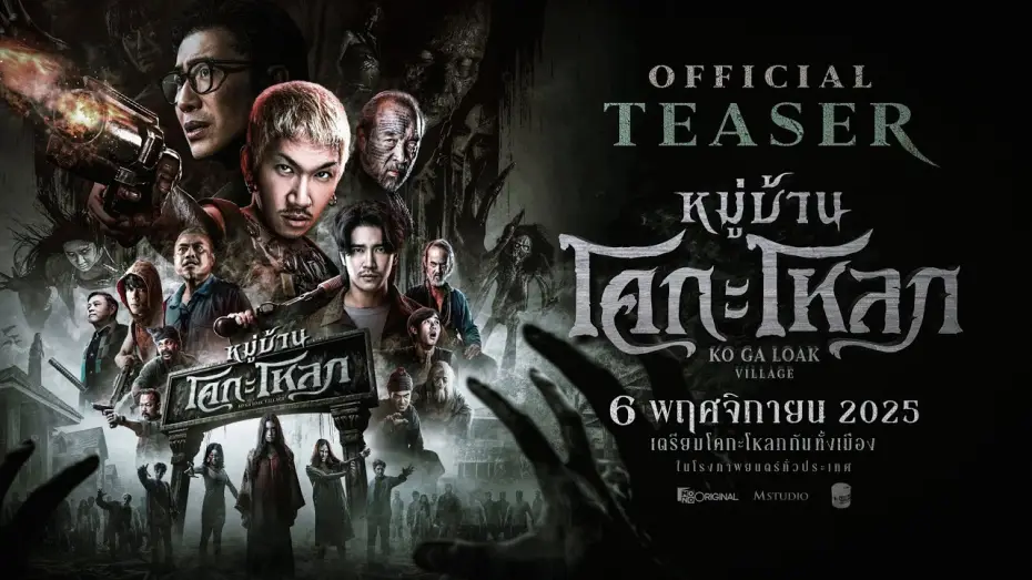 Watch film หมู่บ้าน โคกะโหลก | หมู่บ้านโคกะโหลก (Official Teaser)