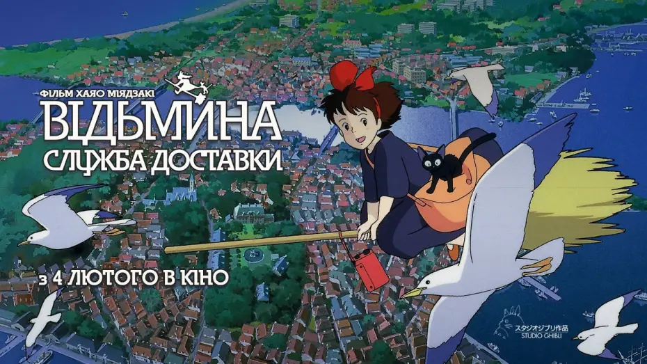 Watch film Kiki's Delivery Service | Офіційний трейлер українською