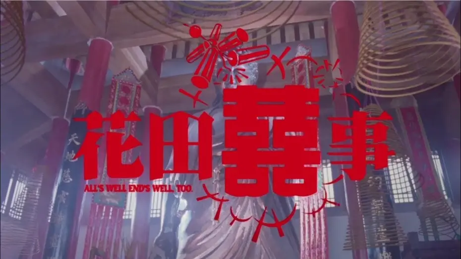 Watch film All's Well End's Well, Too | 《花田囍事》預告  All's Well End's Well, Too Trailer(1993)