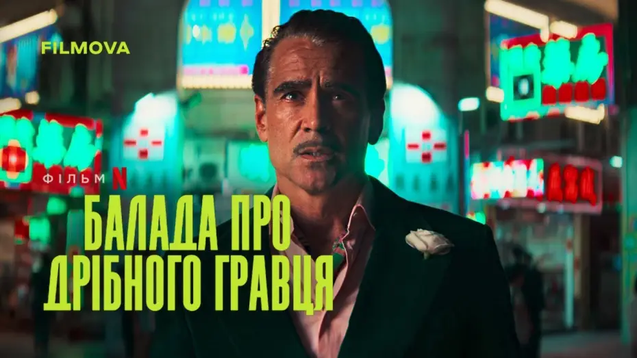 Watch film Ballad of a Small Player | Український дубльований тизер