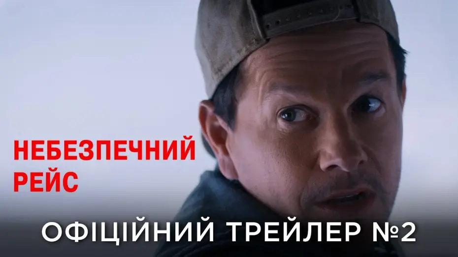 Watch film Flight Risk | Офіційний український трейлер №2