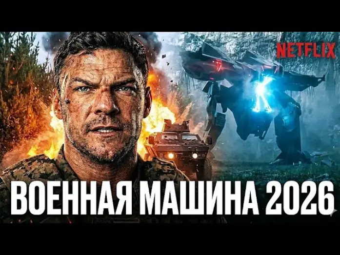 Watch film War Machine | Военная машина (2026) С Аланом Ритчсоном
