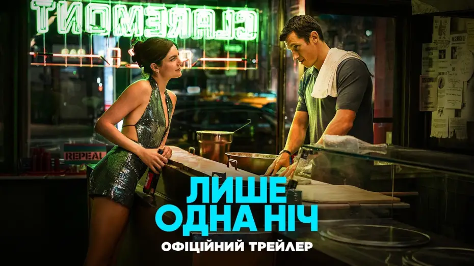 Watch film One Night Only | Офіційний трейлер