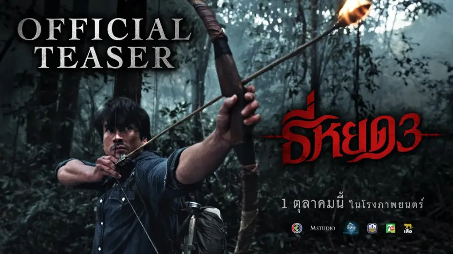 Watch film Death Whisperer 3 | ธี่หยด 3 | OFFICIAL TEASER