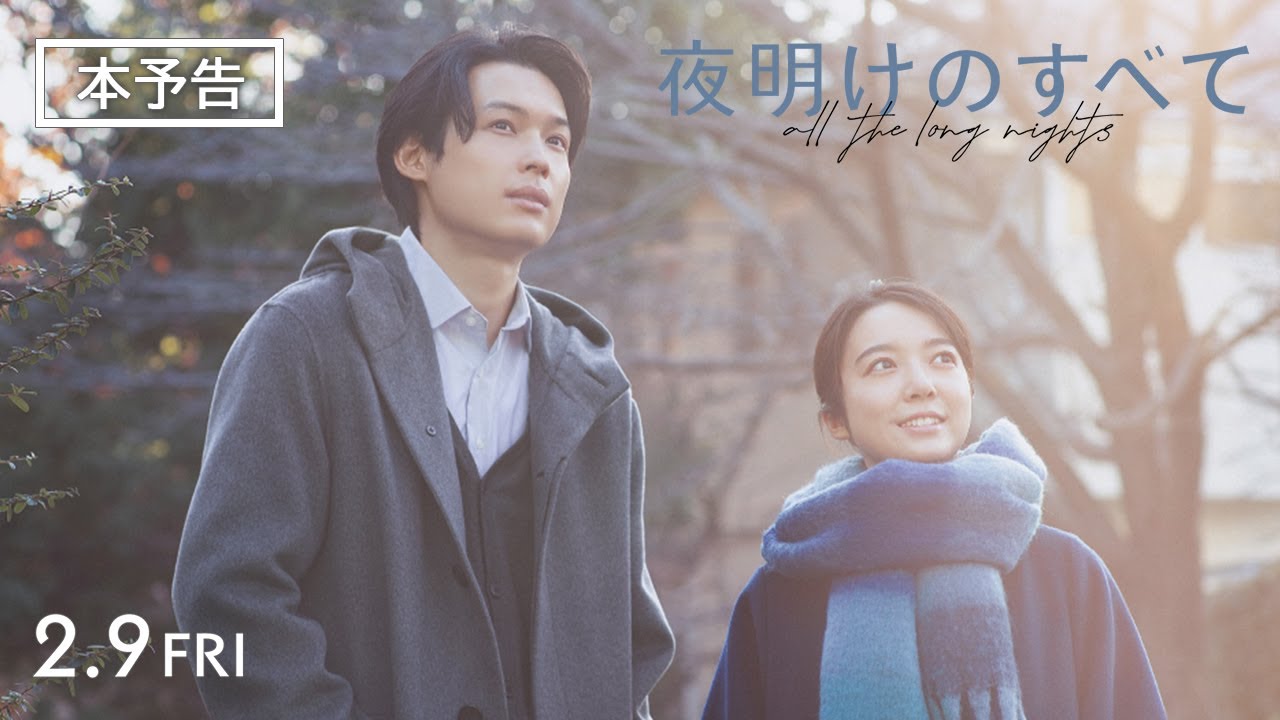 Watch film All the Long Nights | 映画 『夜明けのすべて』 本予告 【2月9日(金)公開】