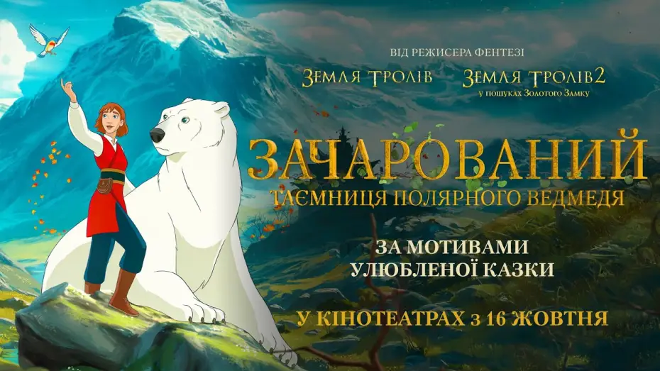 Watch film The Polar Bear Prince | Офіційний трейлер