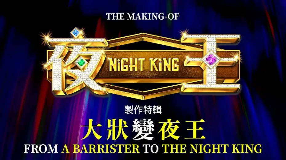 Watch film Night King | The Making of NIGHT KING: From a Barrister to the Night King