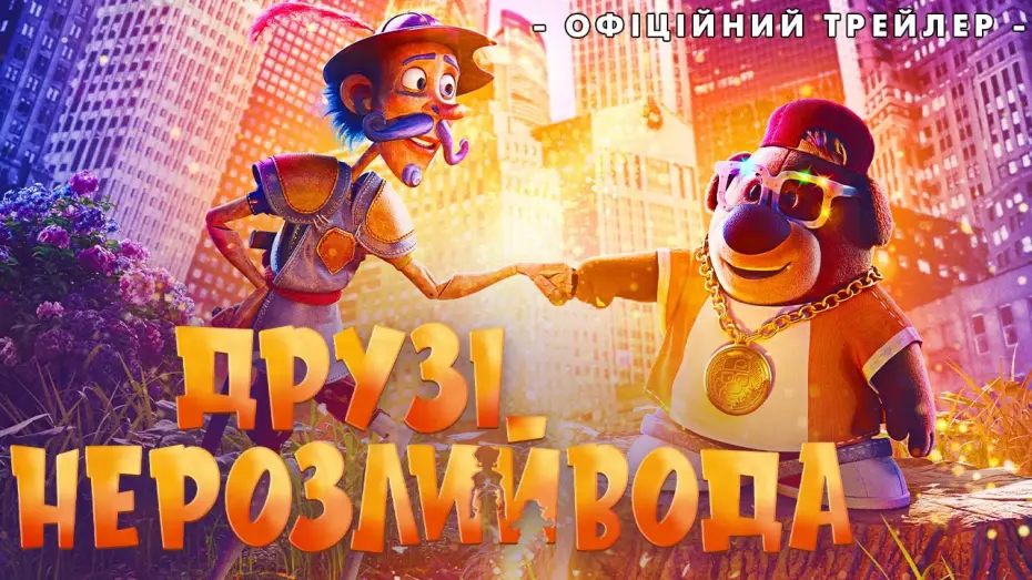 Watch film The Inseparables | Офіційний трейлер