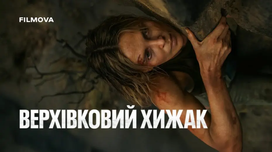 Watch film APEX | Український дубльований трейлер