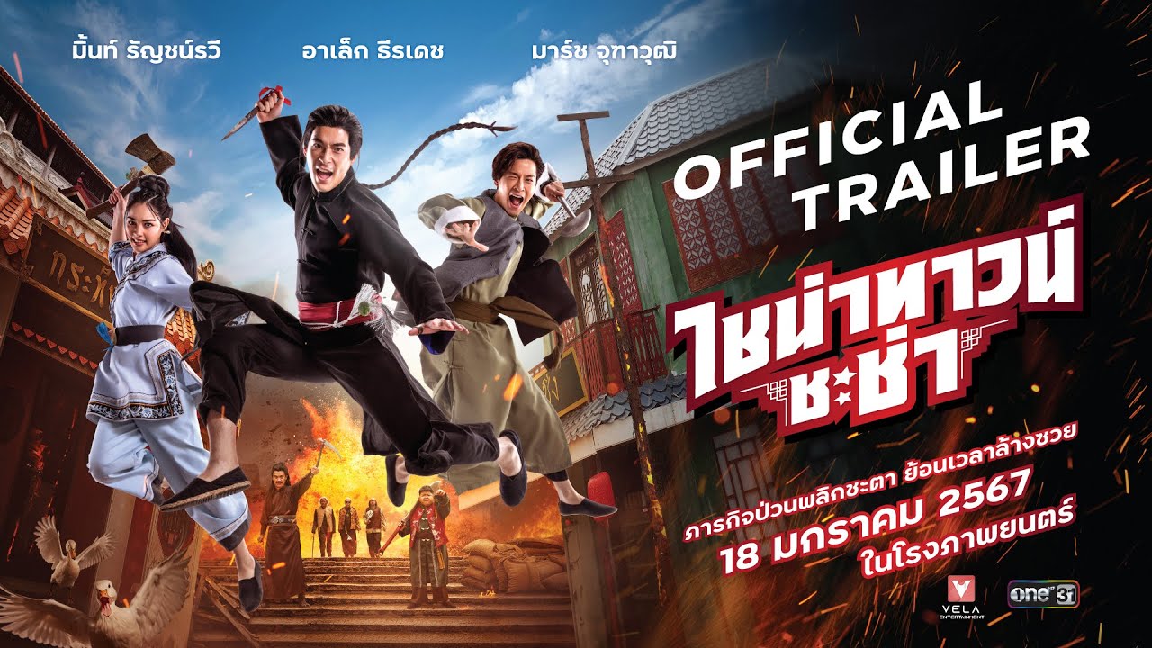 Watch film Chinatown Cha Cha | ไชน่าทาวน์ ชะช่า | CHINATOWN CHACHA - Official Trailer