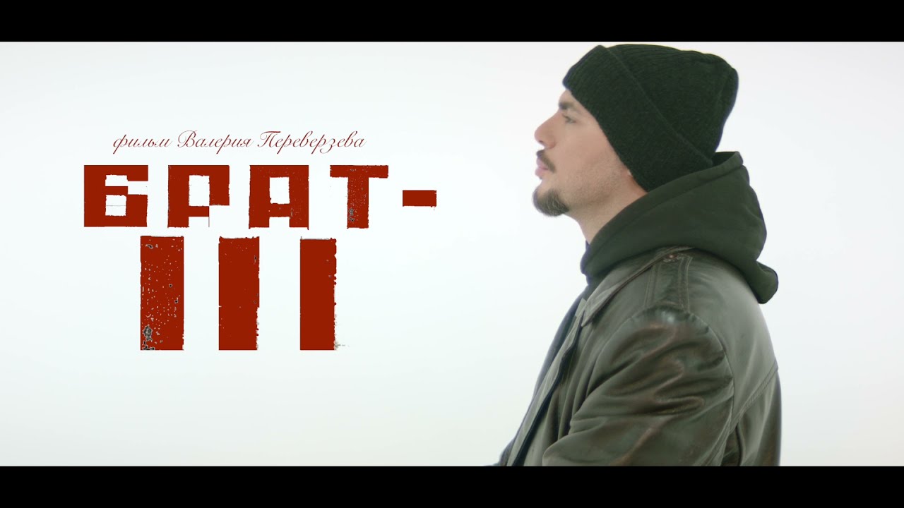 Watch film The Brat | БРАТ 3 ПЕРВЫЙ ТИЗЕР