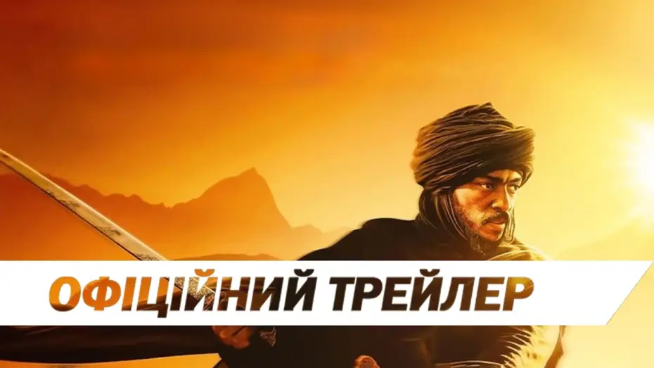 Watch film Desert Warrior | Офіційний трейлер