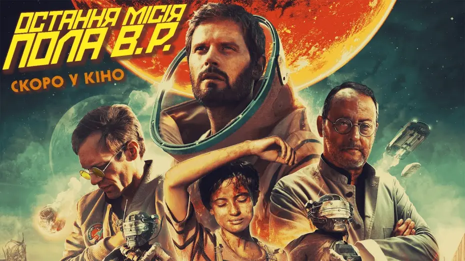 Watch film The Last Journey | Фантастика "ОСТАННЯ МІСІЯ ПОЛА В.Р." Офіційний трейлер. Скоро у кінотеатрах