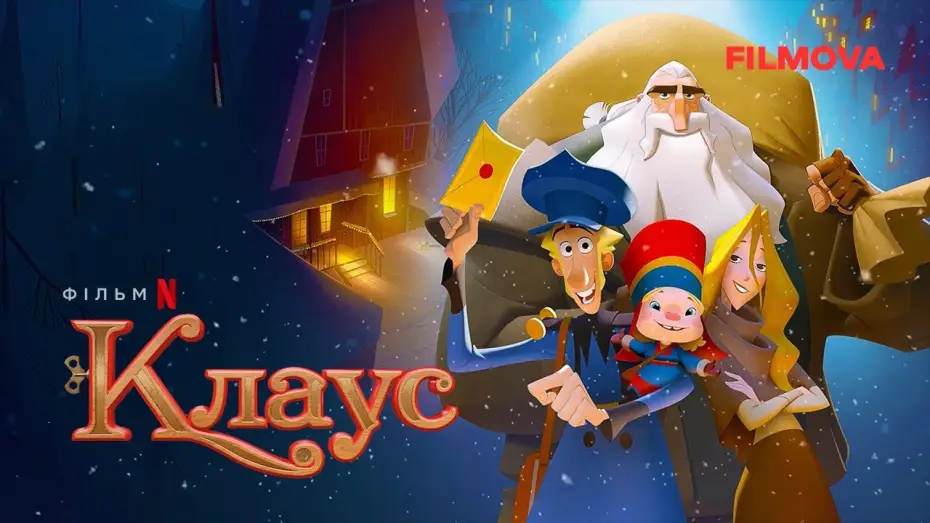 Watch film Klaus | Фрагмент українською