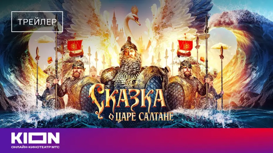 Watch film The Tale of Tsar Saltan | &laquo;Сказка о царе Салтане&raquo; | Трейлер