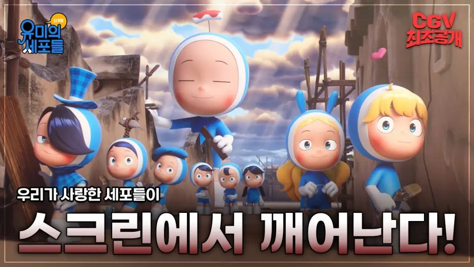 Watch film Yumi's Cells the Movie | 저기.. 내 안의 사랑 세포는 잘 있는거지..? 😥《유미의 세포들 더 무비》메인 예고편 #CGV 최초 공개